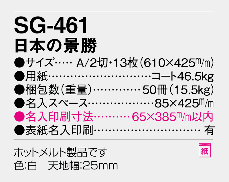 2026年 SG-461 日本の景勝【壁掛けカレンダー】【名入れ印刷 無印50部から】-3