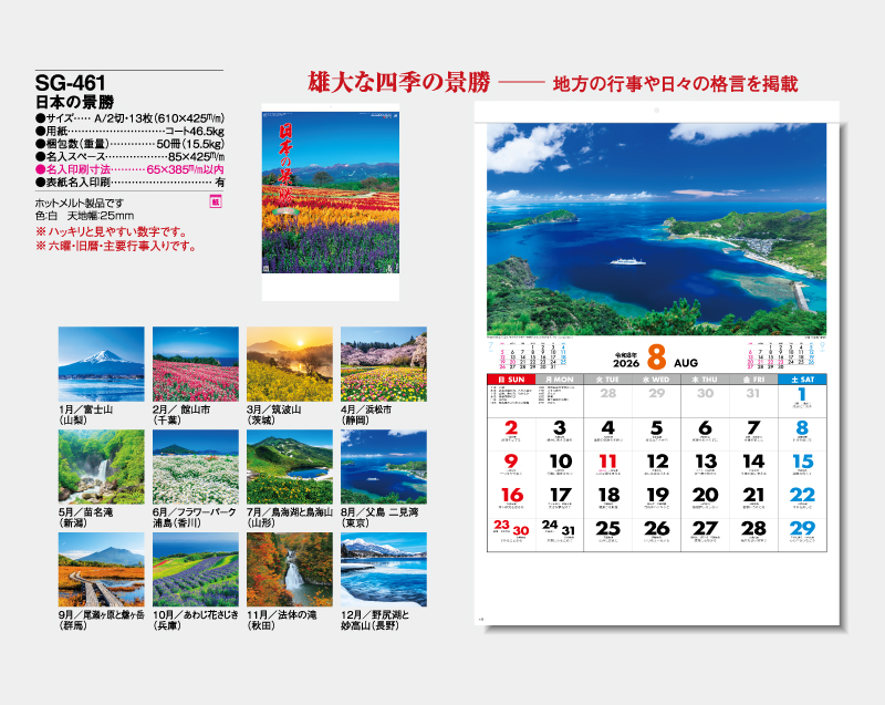 2026年 SG-461 日本の景勝【壁掛けカレンダー】【名入れ印刷 無印50部から】-2