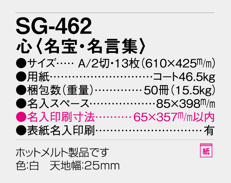 2026年 SG-462 心(名宝・名言集)【壁掛けカレンダー】【名入れ印刷 無印50部から】-3