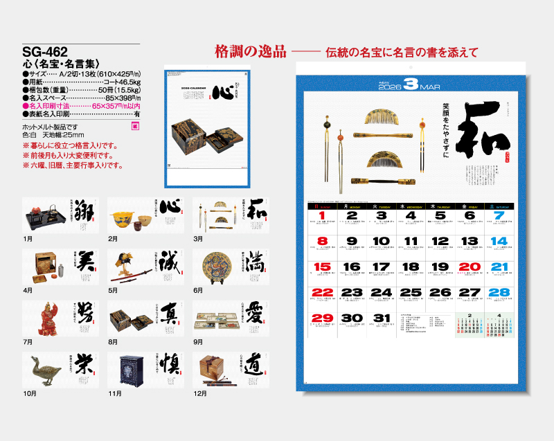 2026年 SG-462 心(名宝・名言集)【壁掛けカレンダー】【名入れ印刷 無印50部から】-2