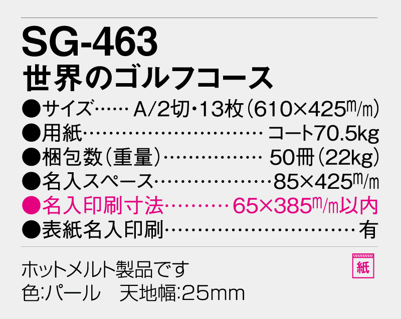 2026年 SG-463 世界のゴルフコース【壁掛けカレンダー】【名入れ印刷 無印50部から】-3