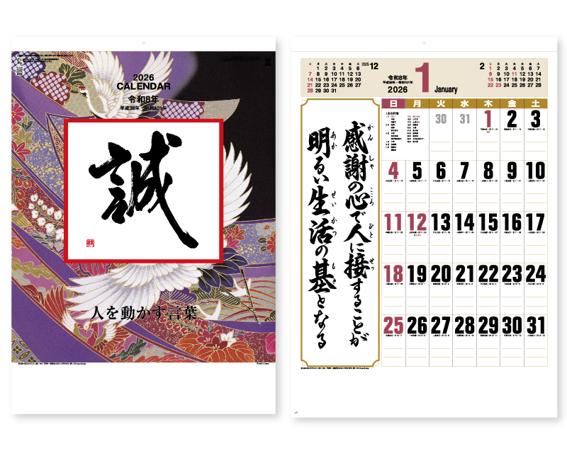 2026年 SG-465 格言誠(人を動かす言葉)【壁掛けカレンダー】【名入れ印刷 無印50部から】