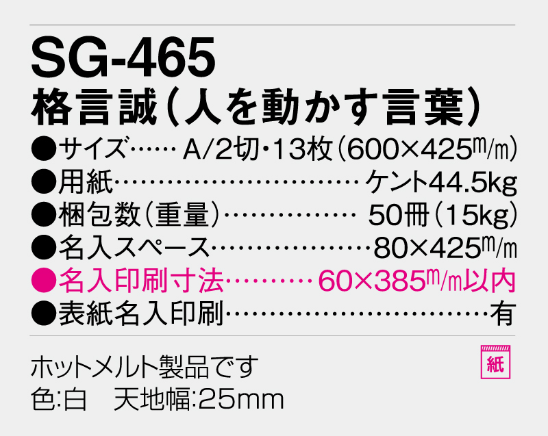 2026年 SG-465(YG-30) 格言誠(人を動かす言葉)【10部から名入れ対応】【壁掛けカレンダー】-3