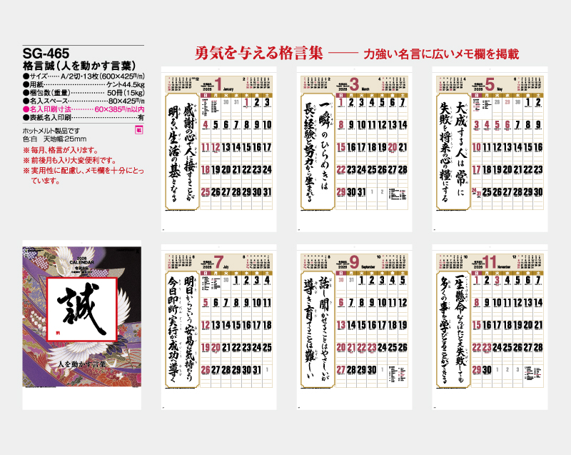 2026年 SG-465(YG-30) 格言誠(人を動かす言葉)【10部から名入れ対応】【壁掛けカレンダー】-2