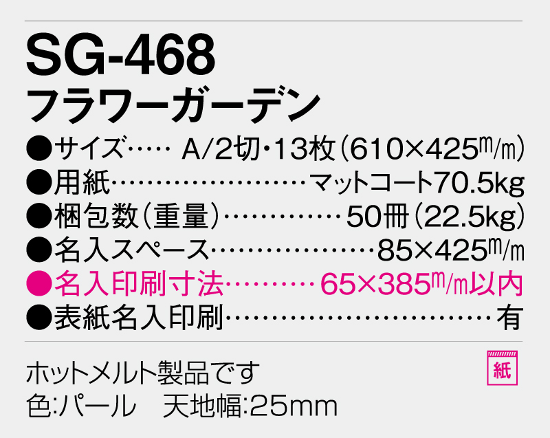 2026年 SG-468(YG-11) フラワーガーデン【壁掛けカレンダー】【名入れ印刷 無印50部から】-3