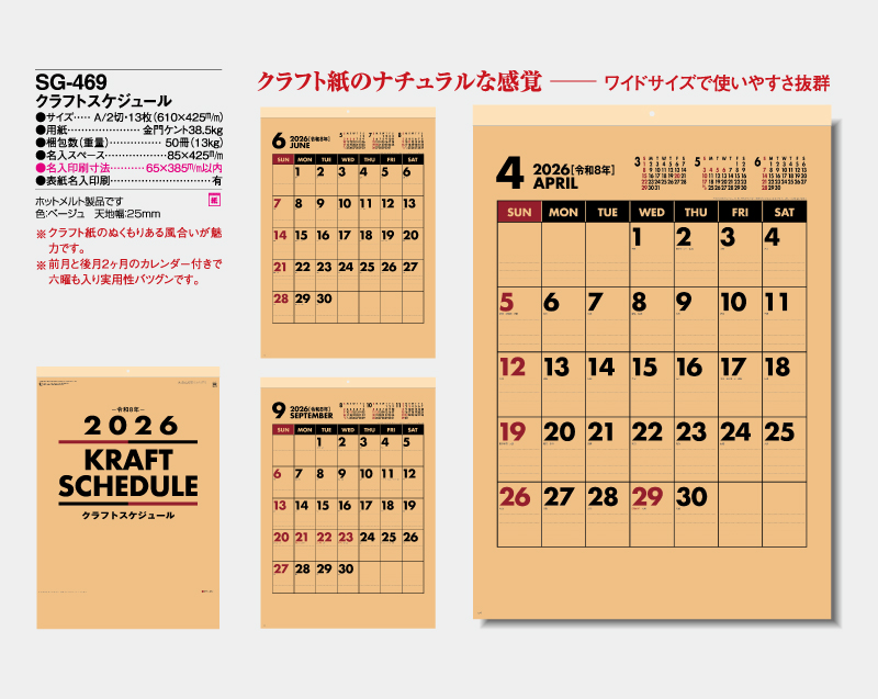 2026年 SG-469 クラフトスケジュール【壁掛けカレンダー】【名入れ印刷 無印50部から】-2