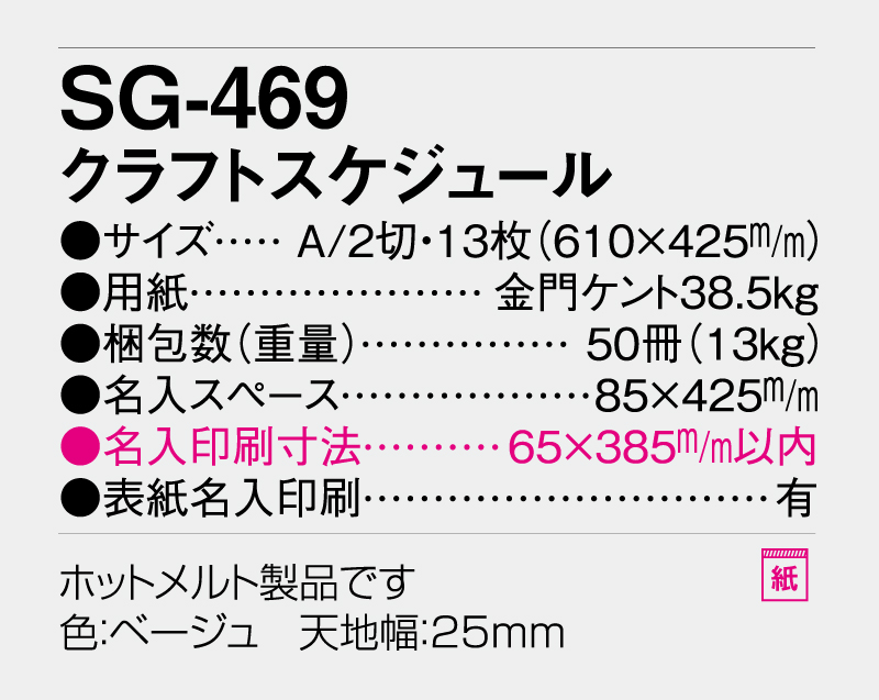 2026年 SG-469 クラフトスケジュール【壁掛けカレンダー】【名入れ印刷 無印50部から】-3