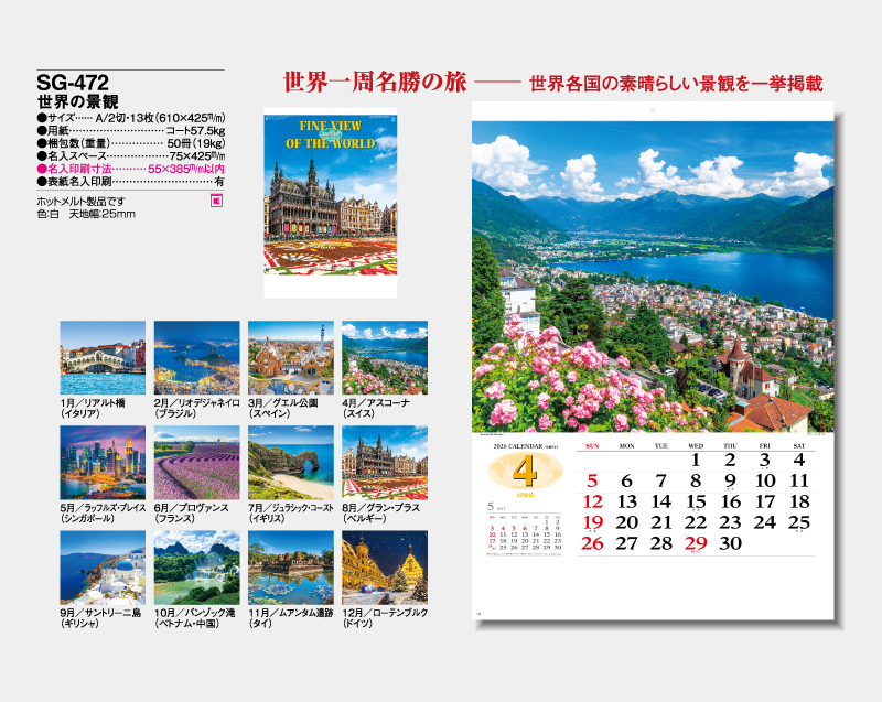2026年 SG-472 世界の景観【壁掛けカレンダー】【名入れ印刷 無印50部から】-2