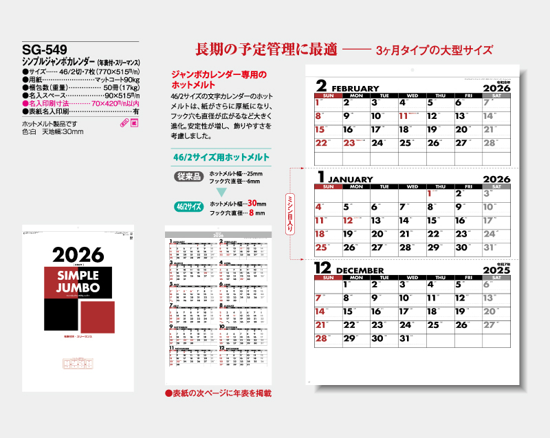 2026年 SG-549 シンプルジャンボカレンダー(年表付・スリーマンス)【壁掛けカレンダー】【名入れ印刷 無印50部から】-2