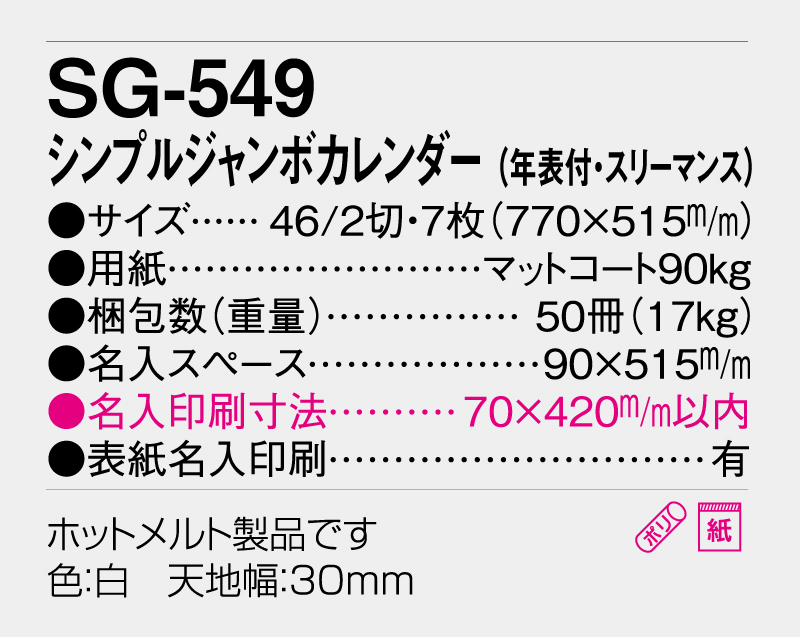 2026年 SG-549 シンプルジャンボカレンダー(年表付・スリーマンス)【壁掛けカレンダー】【名入れ印刷 無印50部から】-3
