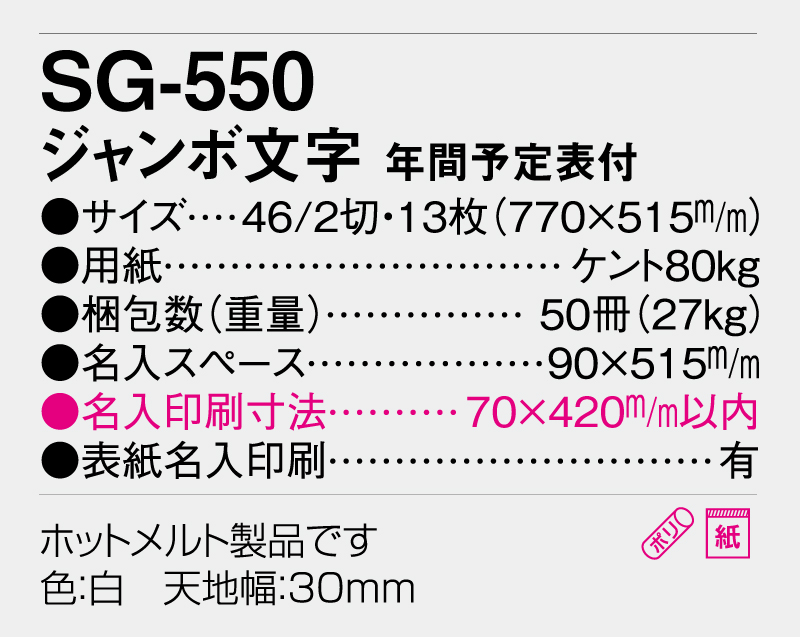 2026年 SG-550 ジャンボ文字 年間予定表付【壁掛けカレンダー】【名入れ印刷 無印50部から】-3
