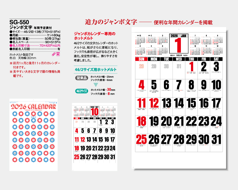 2026年 SG-550 ジャンボ文字 年間予定表付【壁掛けカレンダー】【名入れ印刷 無印50部から】-2