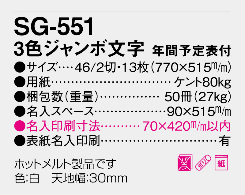 2026年 SG-551(SB-245 旧SB-197)3色ジャンボ文字 年間予定表付【壁掛けカレンダー】【名入れ印刷 無印50部から】-3