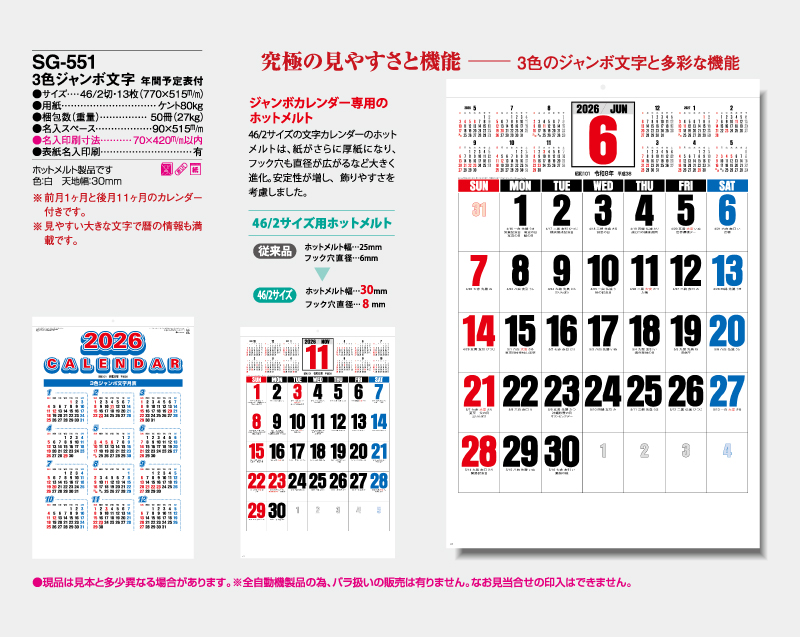 2026年 SG-551(SB-245 旧SB-197)3色ジャンボ文字 年間予定表付【壁掛けカレンダー】【名入れ印刷 無印50部から】-2
