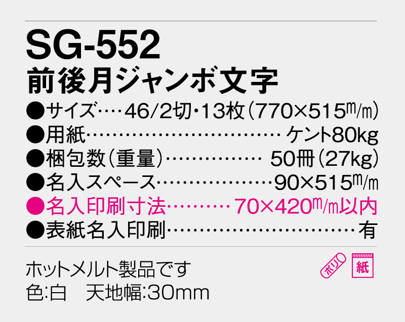 2026年 SG-552(YG-49) 前後月ジャンボ文字【壁掛けカレンダー】【名入れ印刷 無印50部から】-3