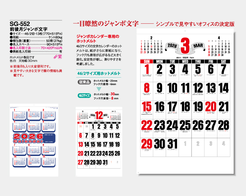 2026年 SG-552(YG-49) 前後月ジャンボ文字【壁掛けカレンダー】【名入れ印刷 無印50部から】-2