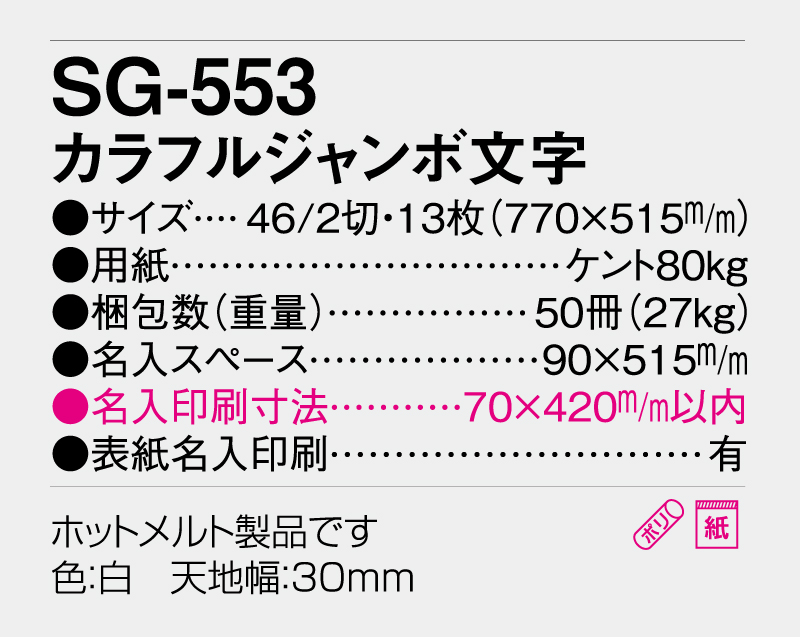 2026年 SG-553(YG-41) カラフルジャンボ文字【壁掛けカレンダー】【名入れ印刷 無印50部から】-3