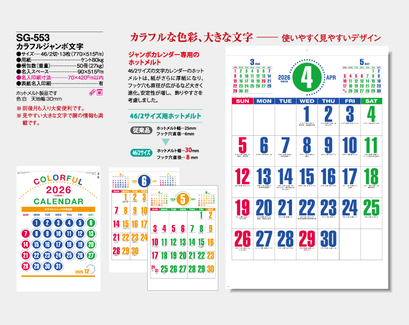 2026年 SG-553(YG-41) カラフルジャンボ文字【壁掛けカレンダー】【名入れ印刷 無印50部から】-2