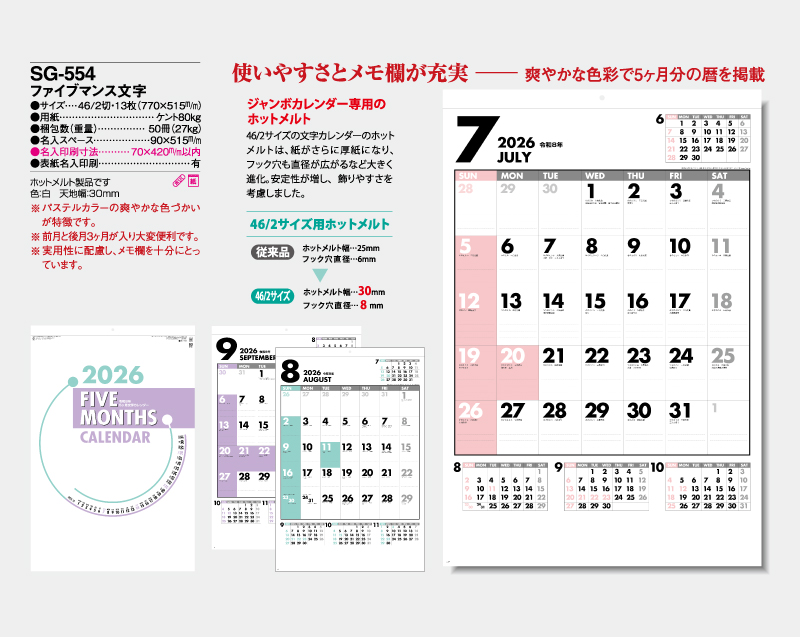 2026年 SG-554 ファイブマンス文字 【壁掛けカレンダー】【名入れ印刷 無印50部から】-2