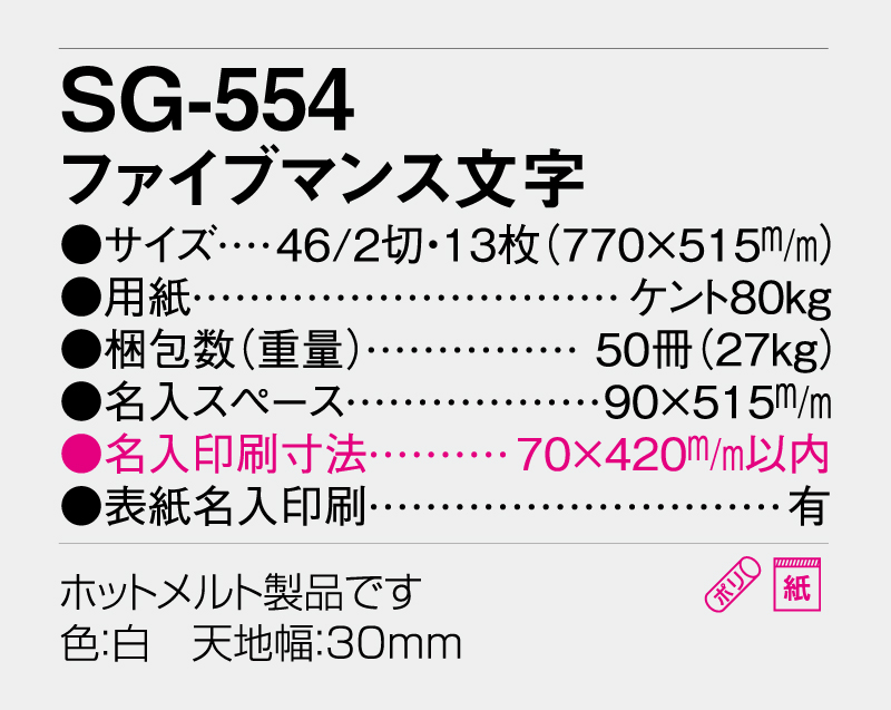 2026年 SG-554 ファイブマンス文字 【壁掛けカレンダー】【名入れ印刷 無印50部から】-3
