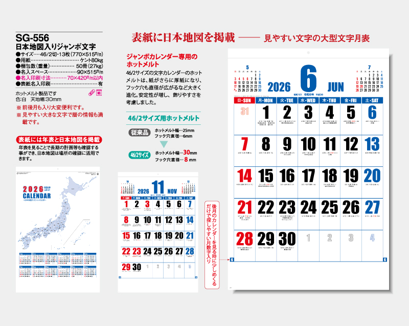 2026年 SG-556 日本地図入りジャンボ文字【壁掛けカレンダー】【名入れ印刷 無印50部から】-2