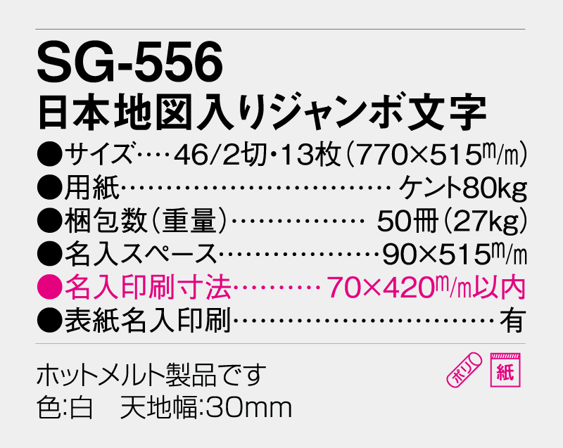 2026年 SG-556 日本地図入りジャンボ文字【壁掛けカレンダー】【名入れ印刷 無印50部から】-3