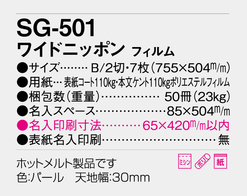 2026年 SG-501(SB-291)ワイドニッポン【壁掛けフィルムカレンダー】【名入れ印刷 無印50部から】-3