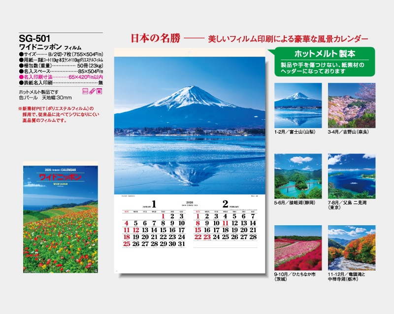 2026年 SG-501(SB-291)ワイドニッポン【壁掛けフィルムカレンダー】【名入れ印刷 無印50部から】-2