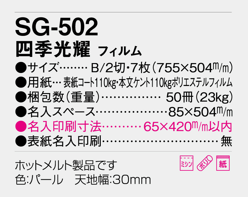 2026年 SG-502(SB-292)四季光耀 【壁掛けフィルムカレンダー】【名入れ印刷 無印50部から】-3
