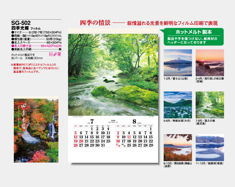2026年 SG-502(SB-292)四季光耀 【壁掛けフィルムカレンダー】【名入れ印刷 無印50部から】-2