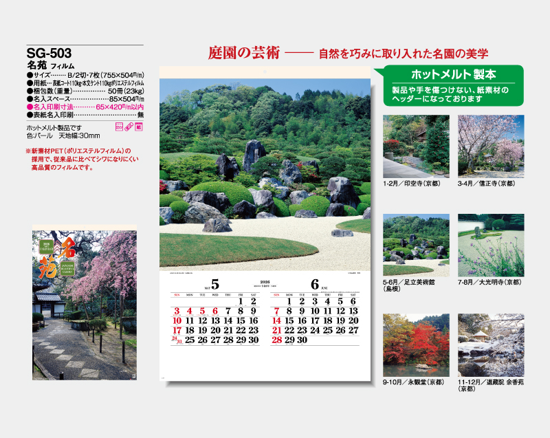 2026年 SG-503(SB-290)名苑(フィルム)【壁掛けフィルムカレンダー】【名入れ印刷 無印50部から】-2