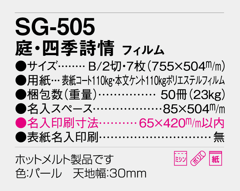 2026年 SG-505 庭・四季詩情(フィルム)【壁掛けカレンダー】【名入れ印刷 無印50部から】-3