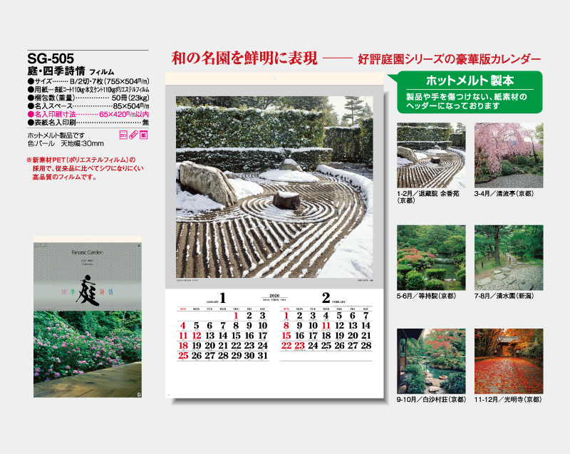 2026年 SG-505 庭・四季詩情(フィルム)【壁掛けカレンダー】【名入れ印刷 無印50部から】-2