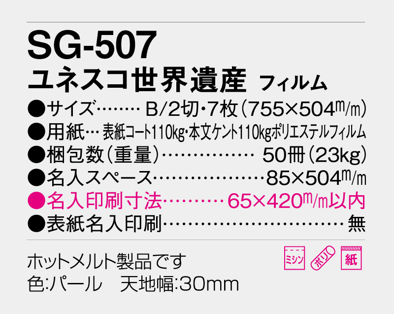 2026年 SG-507 ユネスコ世界遺産 フィルム【壁掛けフィルムカレンダー】【名入れ印刷 無印50部から】-3