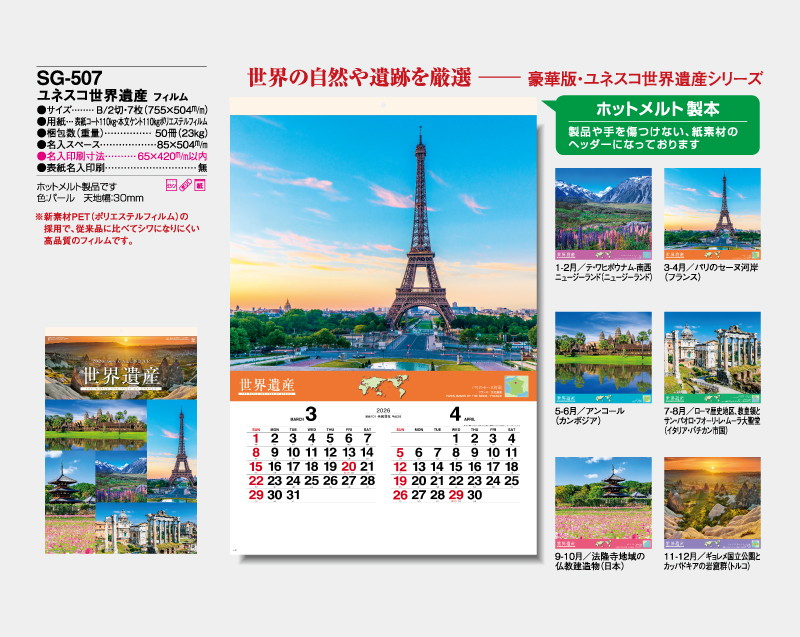2026年 SG-507 ユネスコ世界遺産 フィルム【壁掛けフィルムカレンダー】【名入れ印刷 無印50部から】-2