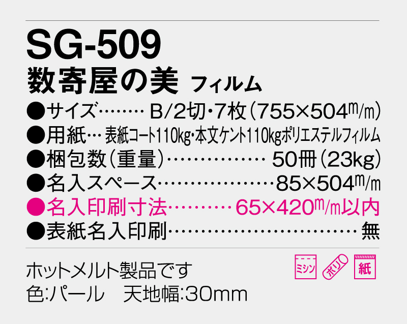 2026年 SG-509(SB-293)数寄屋の美 フィルム【壁掛けフィルムカレンダー】【名入れ印刷 無印50部から】-3