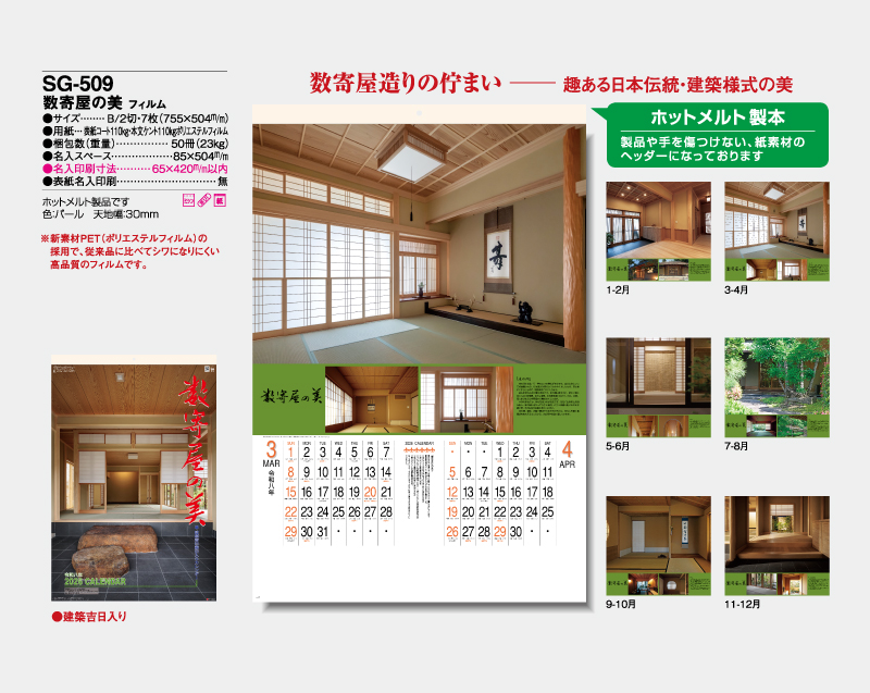 2026年 SG-509(SB-293)数寄屋の美 フィルム【壁掛けフィルムカレンダー】【名入れ印刷 無印50部から】-2