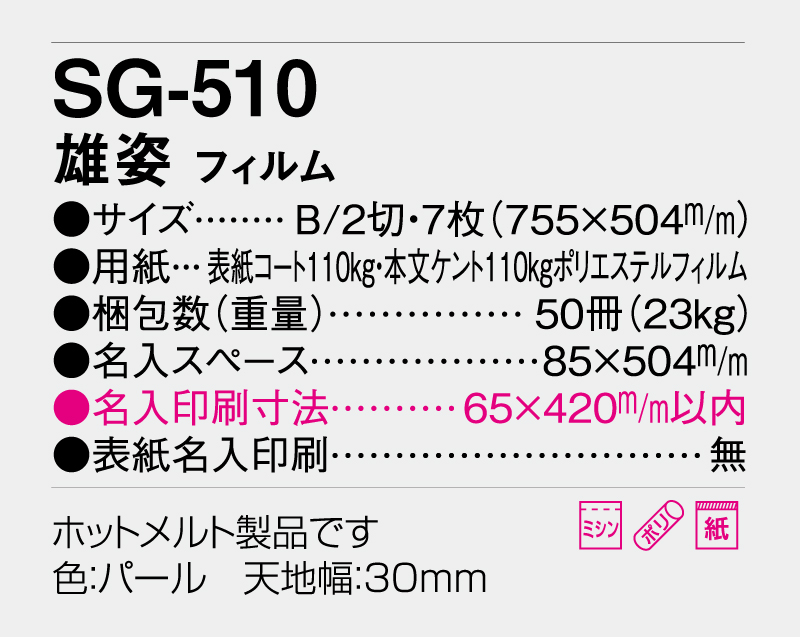 2026年 SG-510(SB-295 旧SB-275)雄姿 フィルム【壁掛けフィルムカレンダー】【名入れ印刷 無印50部から】-3