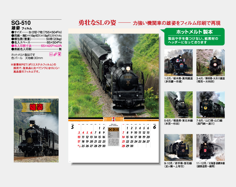 2026年 SG-510(SB-295 旧SB-275)雄姿 フィルム【壁掛けフィルムカレンダー】【名入れ印刷 無印50部から】-2