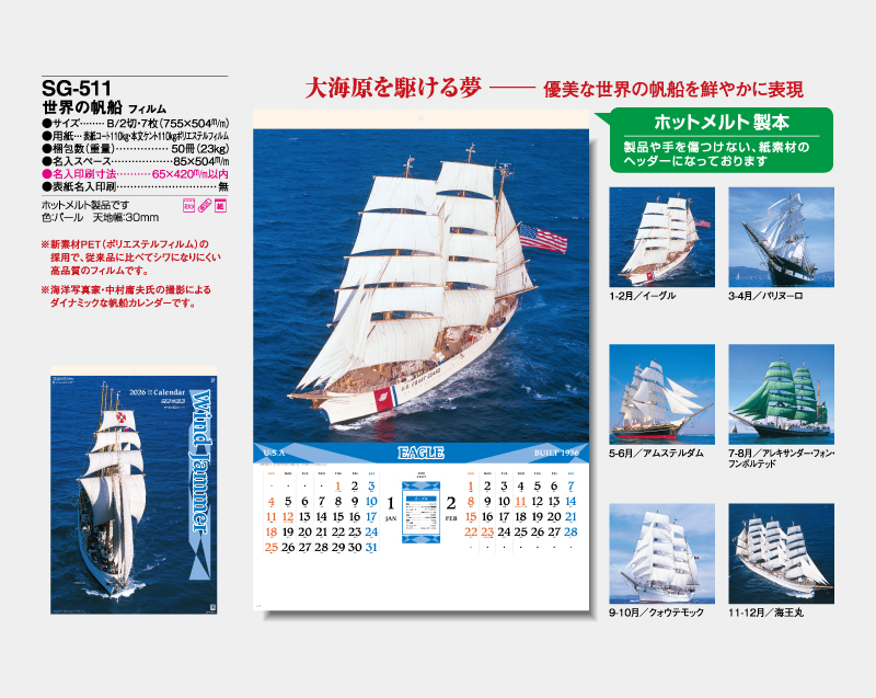 2026年 SG-511(SB-294)世界の帆船 フィルム【壁掛けフィルムカレンダー】【名入れ印刷 無印50部から】-2