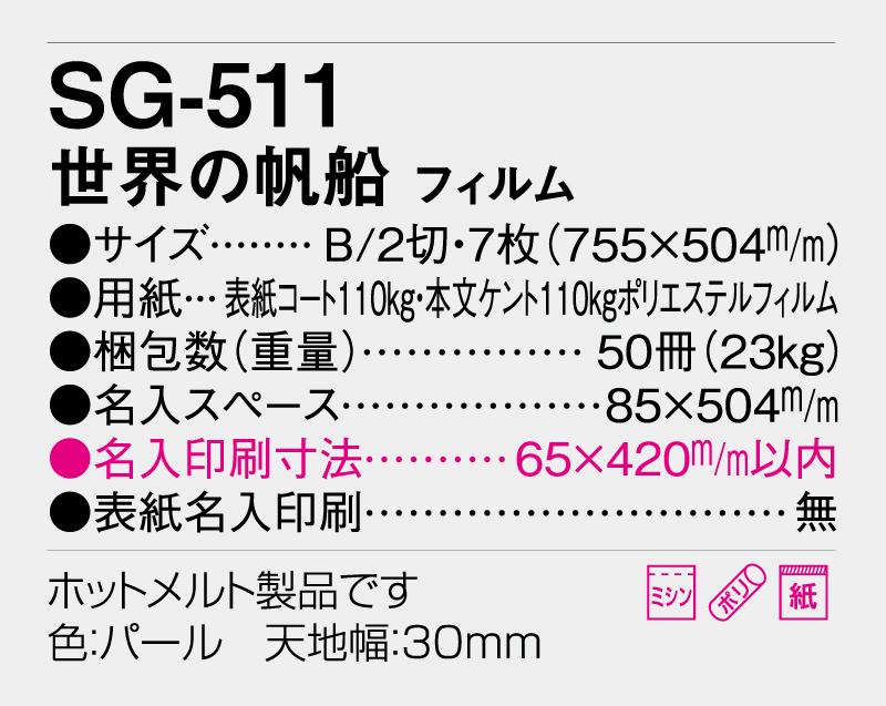 2026年 SG-511(SB-294)世界の帆船 フィルム【壁掛けフィルムカレンダー】【名入れ印刷 無印50部から】-3