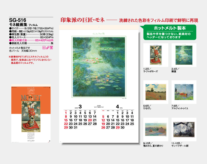 2026年 SG-516 モネ絵画集 フィルム【壁掛けフィルムカレンダー】【名入れ印刷 無印50部から】-2