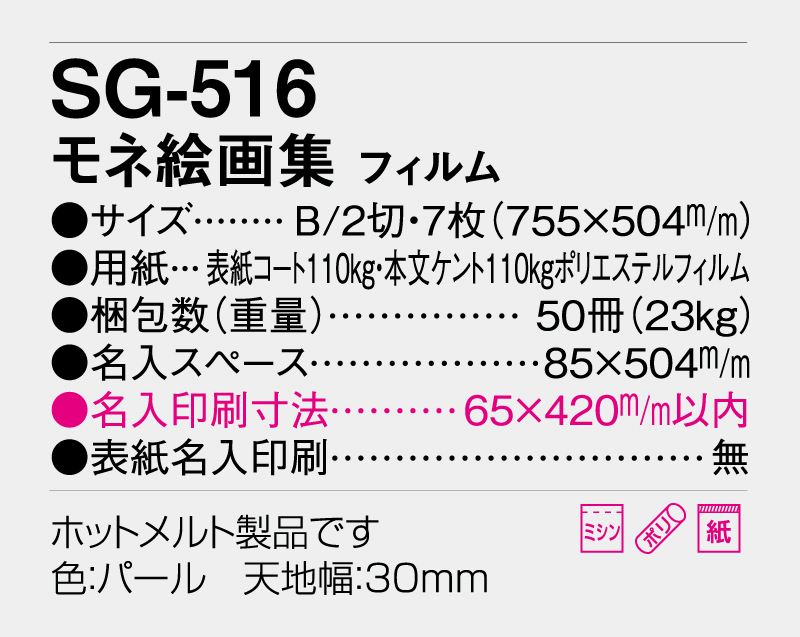 2026年 SG-516 モネ絵画集 フィルム【壁掛けフィルムカレンダー】【名入れ印刷 無印50部から】-3