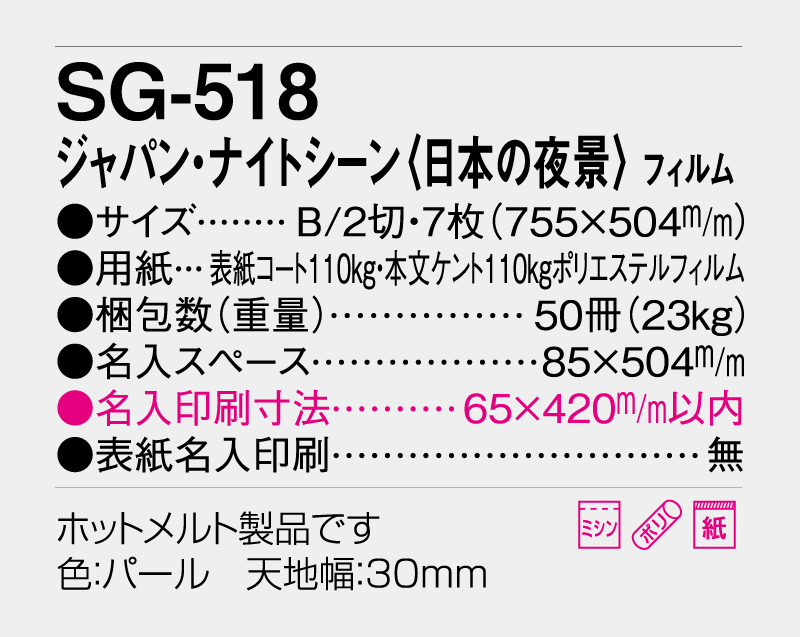 2026年 SG-518 ジャパン・ナイトシーン 日本の夜景 フィルム【壁掛けフィルムカレンダー】【名入れ印刷 無印50部から】-3