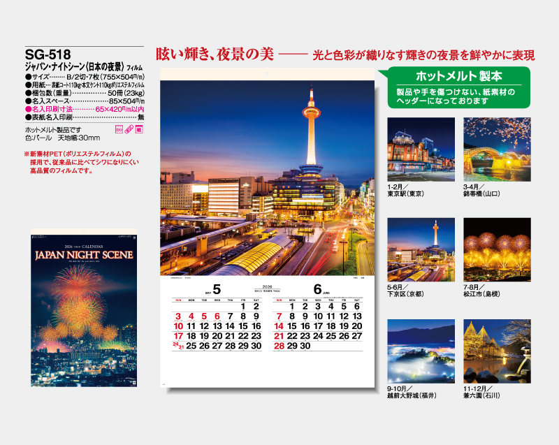 2026年 SG-518 ジャパン・ナイトシーン 日本の夜景 フィルム【壁掛けフィルムカレンダー】【名入れ印刷 無印50部から】-2