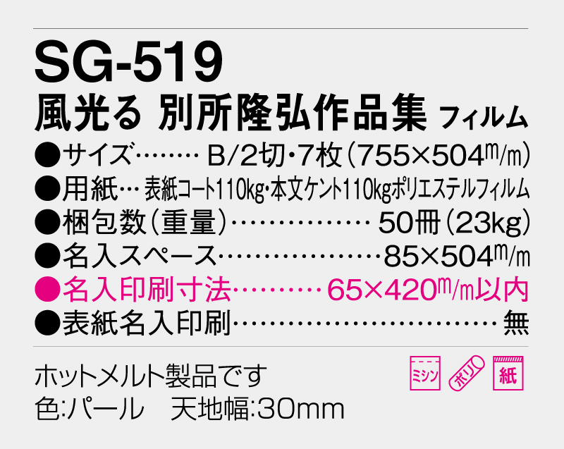 2026年 SG-519 風光る 別所隆弘作品集(フィルム)【壁掛けカレンダー】【名入れ印刷 無印50部から】-3
