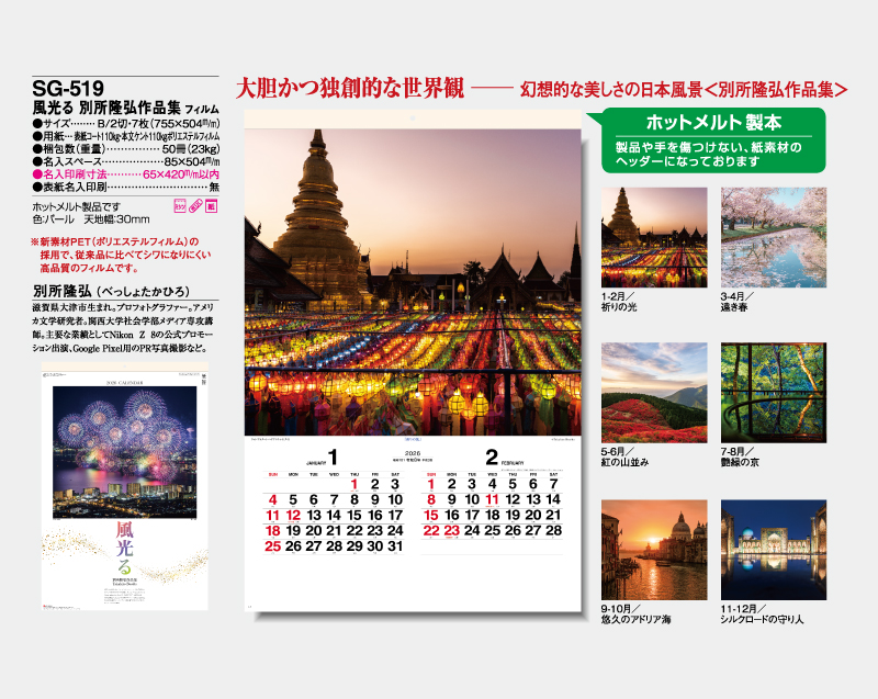 2026年 SG-519 風光る 別所隆弘作品集(フィルム)【壁掛けカレンダー】【名入れ印刷 無印50部から】-2