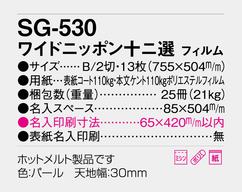2026年 SG-530 ワイドニッポン十二選 フィルム【壁掛けカレンダー】【名入れ印刷 無印50部から】-3