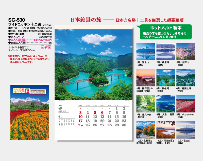 2026年 SG-530 ワイドニッポン十二選 フィルム【壁掛けカレンダー】【名入れ印刷 無印50部から】-2