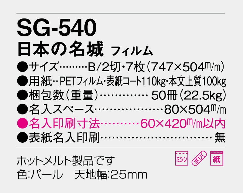 2026年 SG-540(SB-251 旧SB-214)日本の名城 フィルム【壁掛けカレンダー】【名入れ印刷 無印50部から】-3